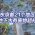 日本东京都21个地区地下水有害物超标
