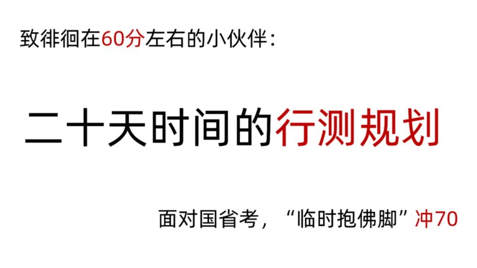 致徘徊在60分的小伙伴，二十天时间从60到70分冲刺计划