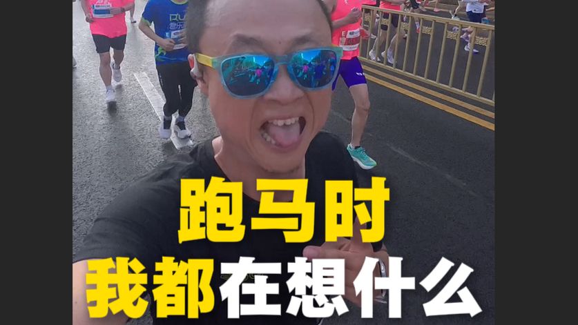 跑马拉松时我们在想什么