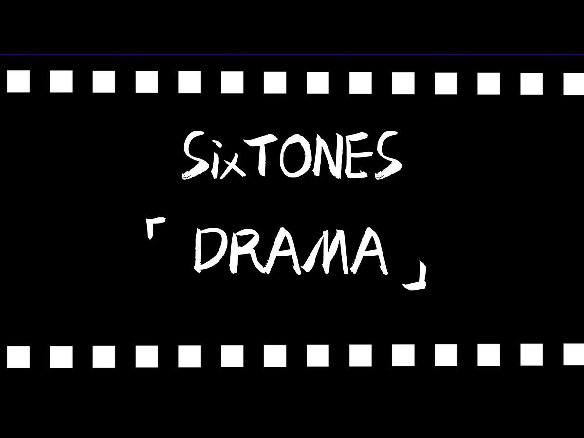 [歌词剪辑] SixTONES 「DRAMA」 (惯声的法则控剪辑）