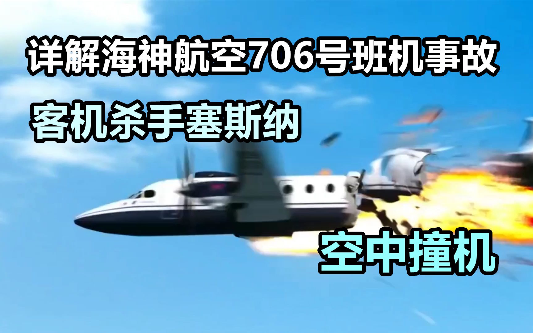 为了看一艘船,两架飞机空中相撞!详解海神706号班机空难哔哩哔哩bilibili