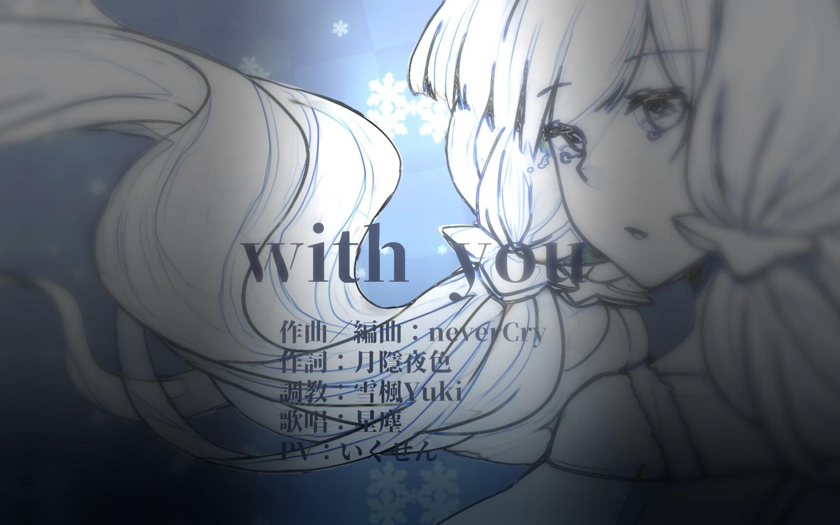 【星尘原创曲】with you【原创PV付/专辑收录曲】哔哩哔哩bilibili