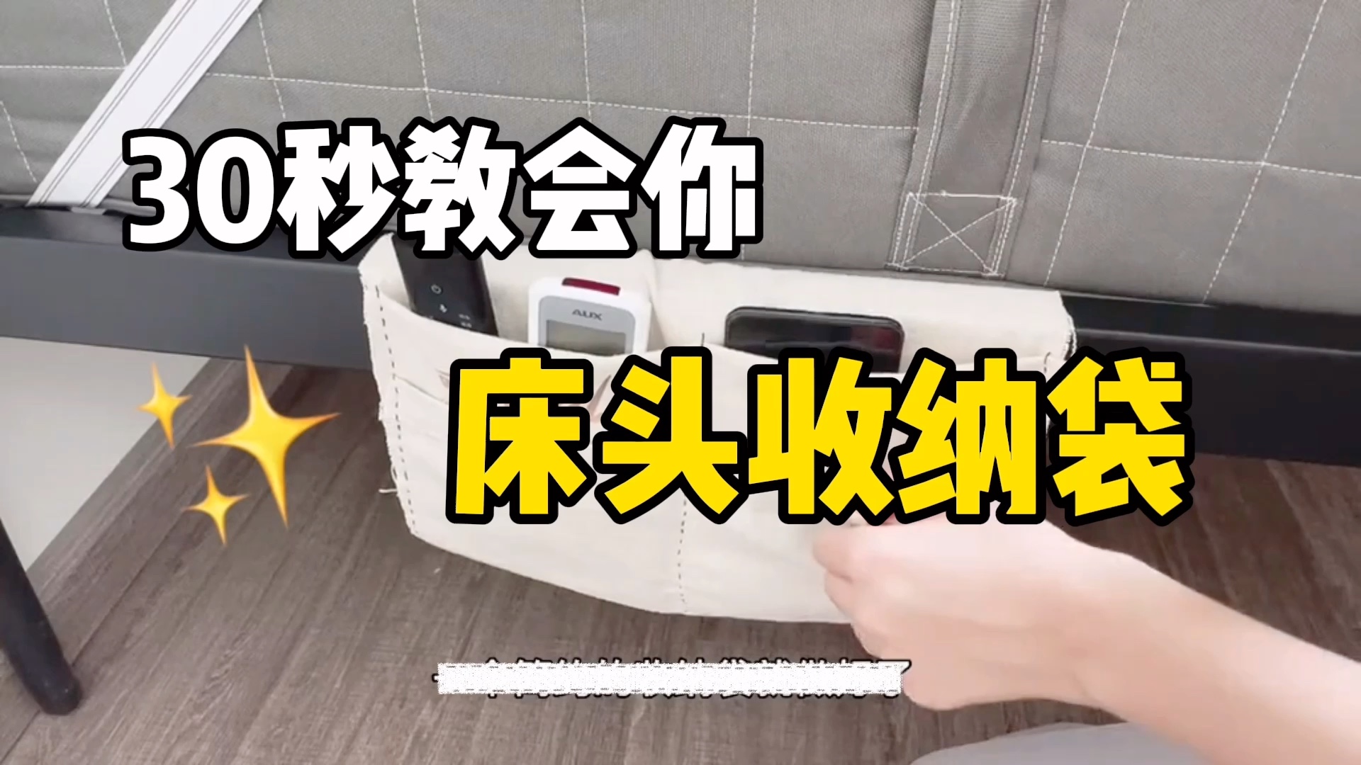 床头柜平替—床头收纳袋diy，ins风的｜软装抠搜指南