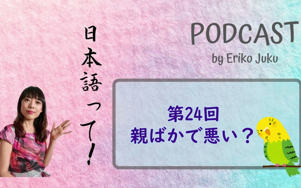 「日本语って!」Ep.24 亲ばかで悪い?.シャドーイング影子跟读日本人发音提高口语(周末更新~ポッドキャストPodcast系列)哔哩哔哩bilibili