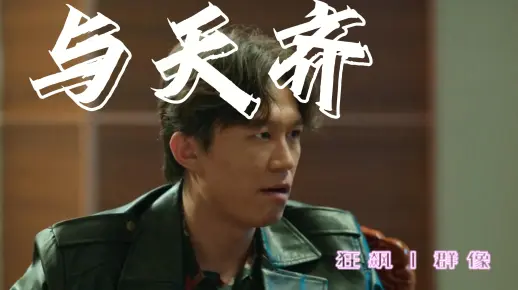 【与天齐丨狂飙群像丨微踩点】我本该命途齐天，仙神不入眼