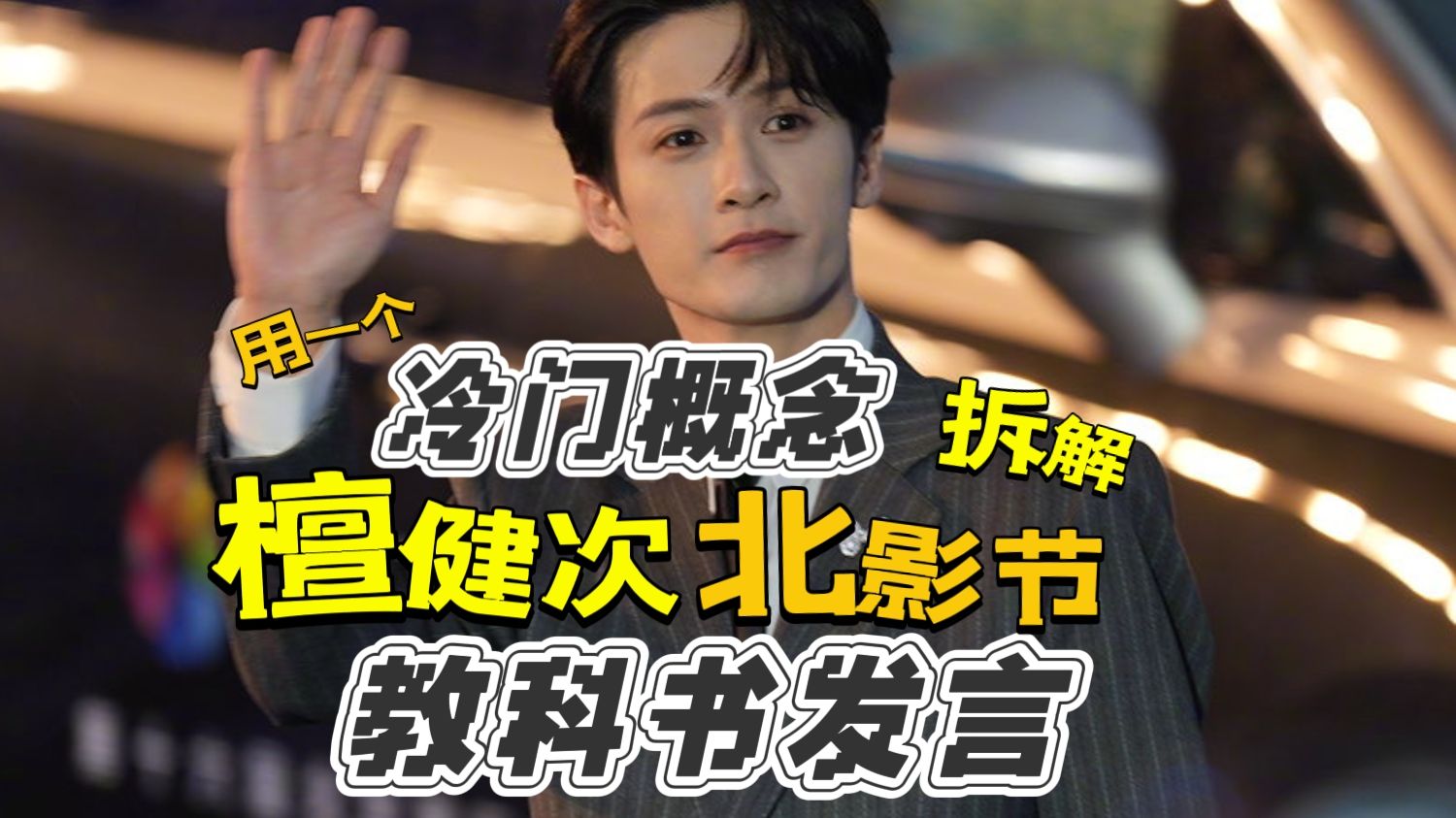 教科书级别！用一个冷门概念拆解檀健次北影节采访