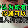 诚心诚意建议，网红潘某，多咨询律师