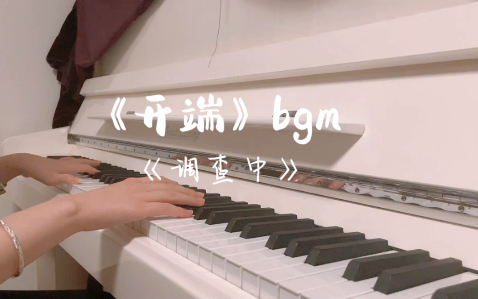 开端bgm调查中