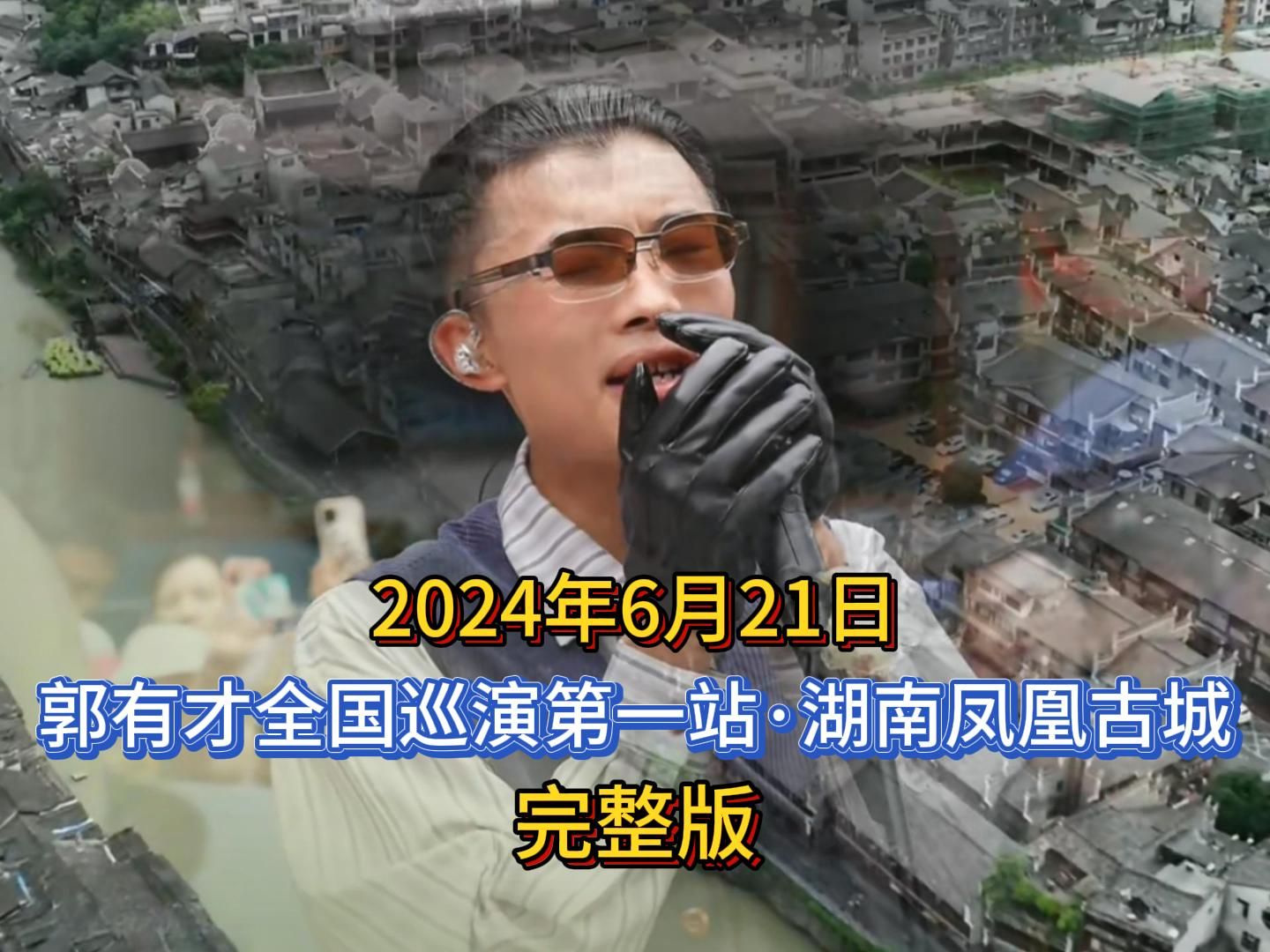 2024年6月21日,郭有才全国巡演第一站·湖南凤凰古城，完整版分享。