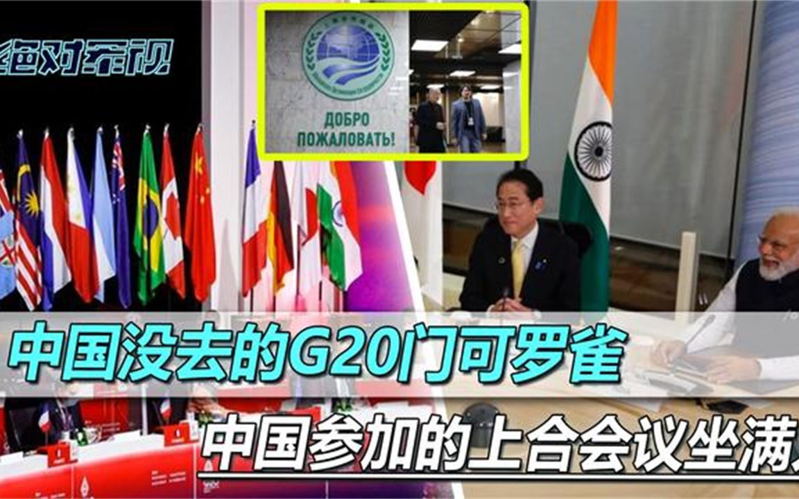 中国没去的G20，变G12，中国要去的上合坐满人，告诉印度两个道理