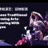 【官方中字】日本的传统演艺：旧物新观 能/狂言/文乐/歌舞伎