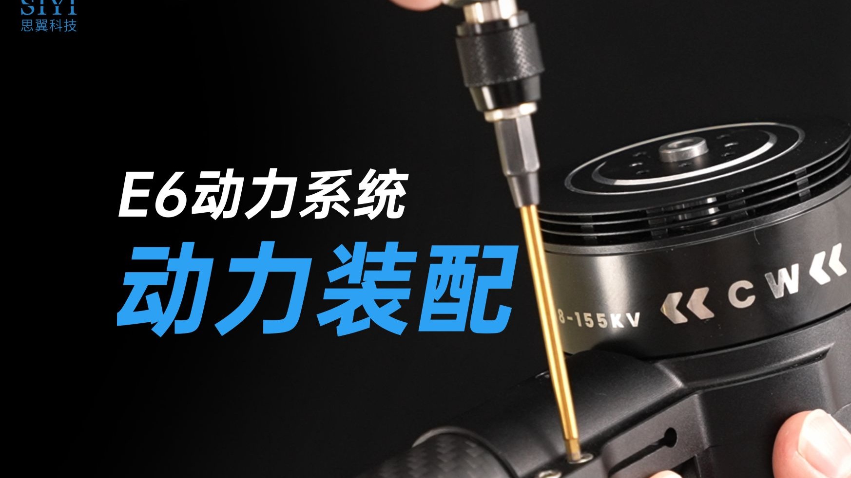 E6动力系统技术教程：装配调平