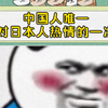 中国人唯一对日本人热情的一次