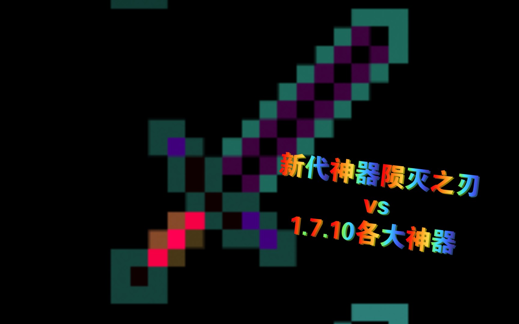 [Minecraft]陨灭VS1.7.10各大神器哔哩哔哩bilibili我的世界