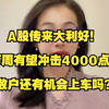 A股传来大利好！下周有望冲击4000点？散户还有机会上车吗