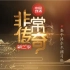 【央视】中文国际频道CCTV-4《非常传奇（第二季）》