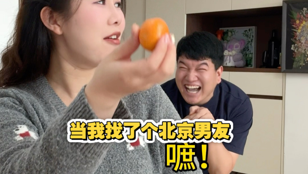 当我找了个北京男友