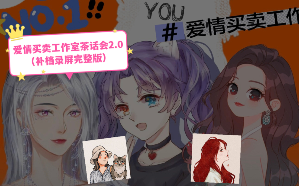 【爱情买卖工作室 茶话会2.0】【第二期补档录屏完整版】金喵儿&薄凉暖煦&梦辞汐&水母&牧野冥姬 （天津话蓝精灵 去大伯家当免费小保姆 你戏好多啊 大傻子音）