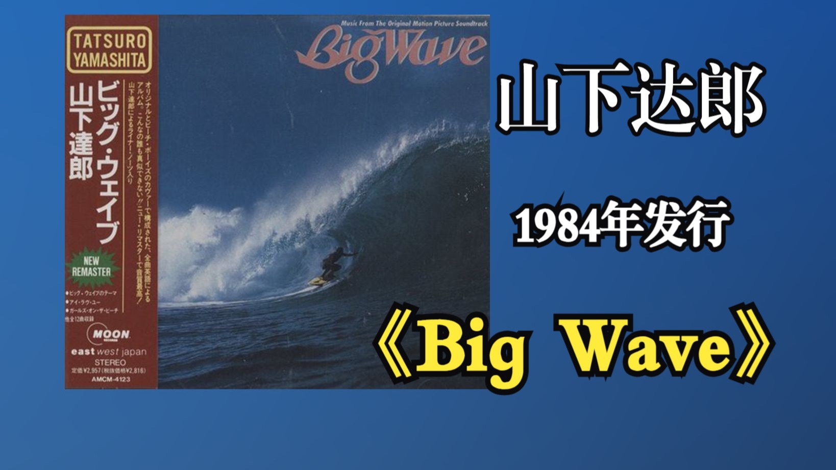 山下达郎Tatsuro Yamashita1984年发行专辑《Big Wave》作为电影“Big Wave”原声带专辑，以冲浪文化为主题【音频修复增强】