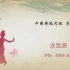 中国舞协8级木兰归