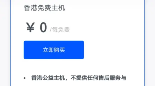 有没有比较不错用的不要钱香港虚拟主机?  第1张