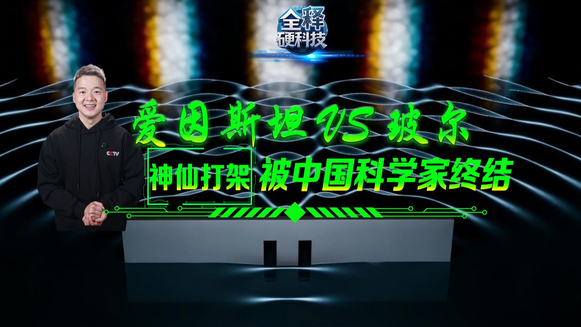 我国科学家量子实验 终结爱因斯坦与玻尔世纪之辩