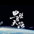 神舟十六号——中国航天