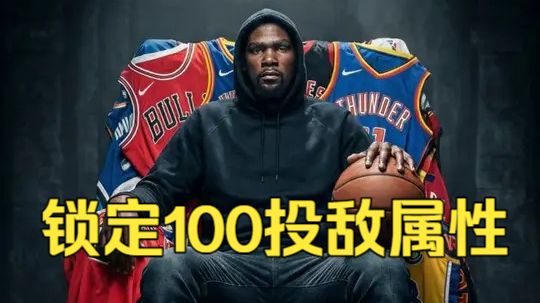 打不过就加入！将杜兰特投敌属性拉满，他会打出一个怎样的生涯