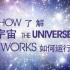 【CCTV纪录片】了解宇宙如何运行Ⅰ