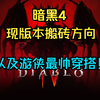 暗黑4现版本搬砖方向，以及游侠最帅穿搭，不服来辩