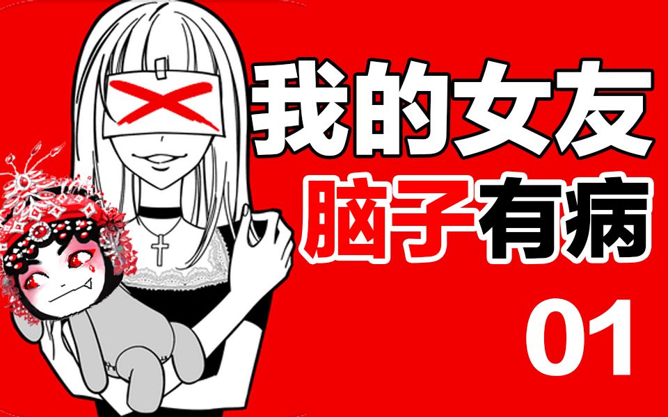 【回归】我的女友脑子有病【01】关爱女友#防止黑化哔哩哔哩bilibili