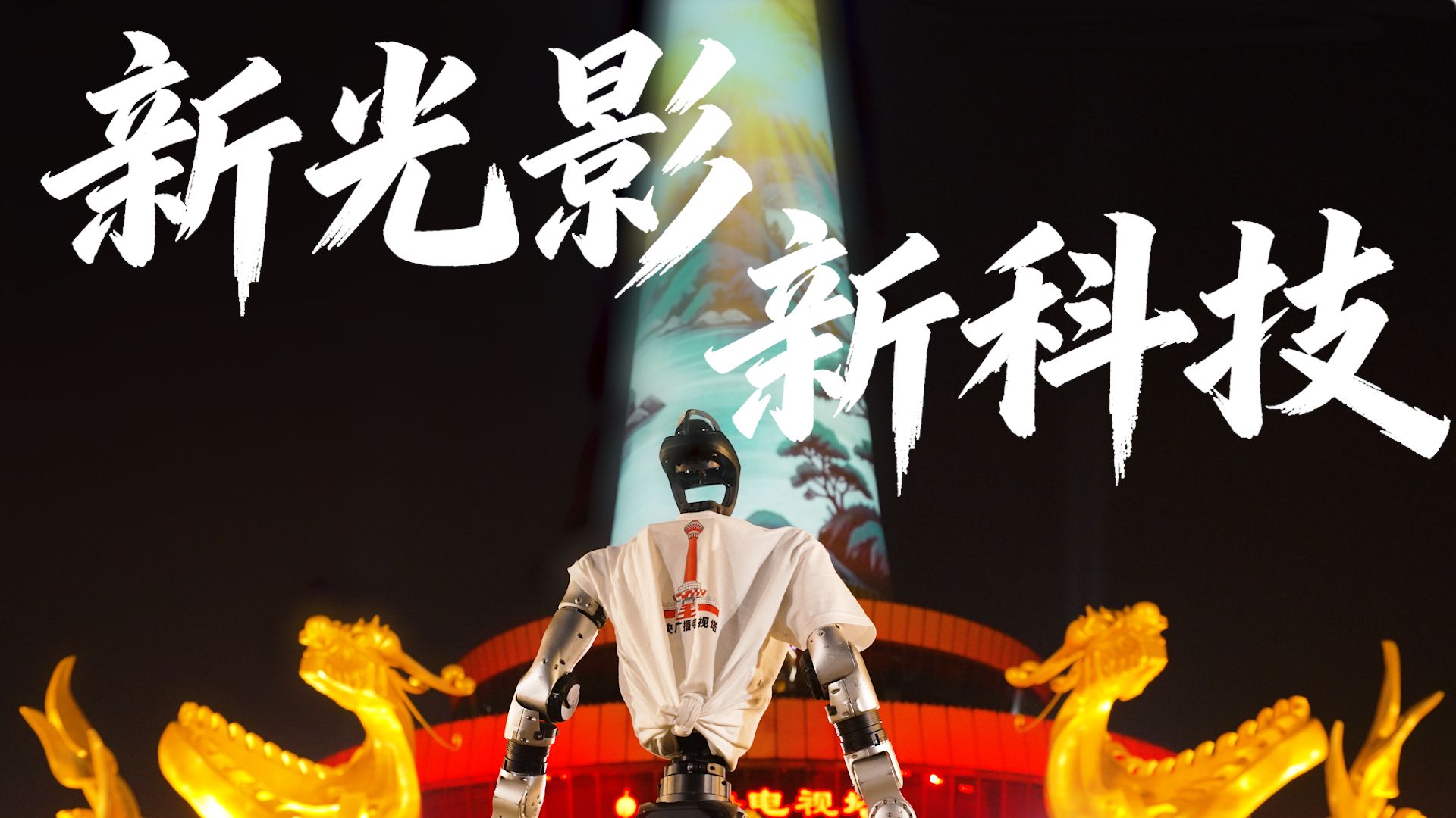 宇树机器人亮相中央广播电视塔光影秀