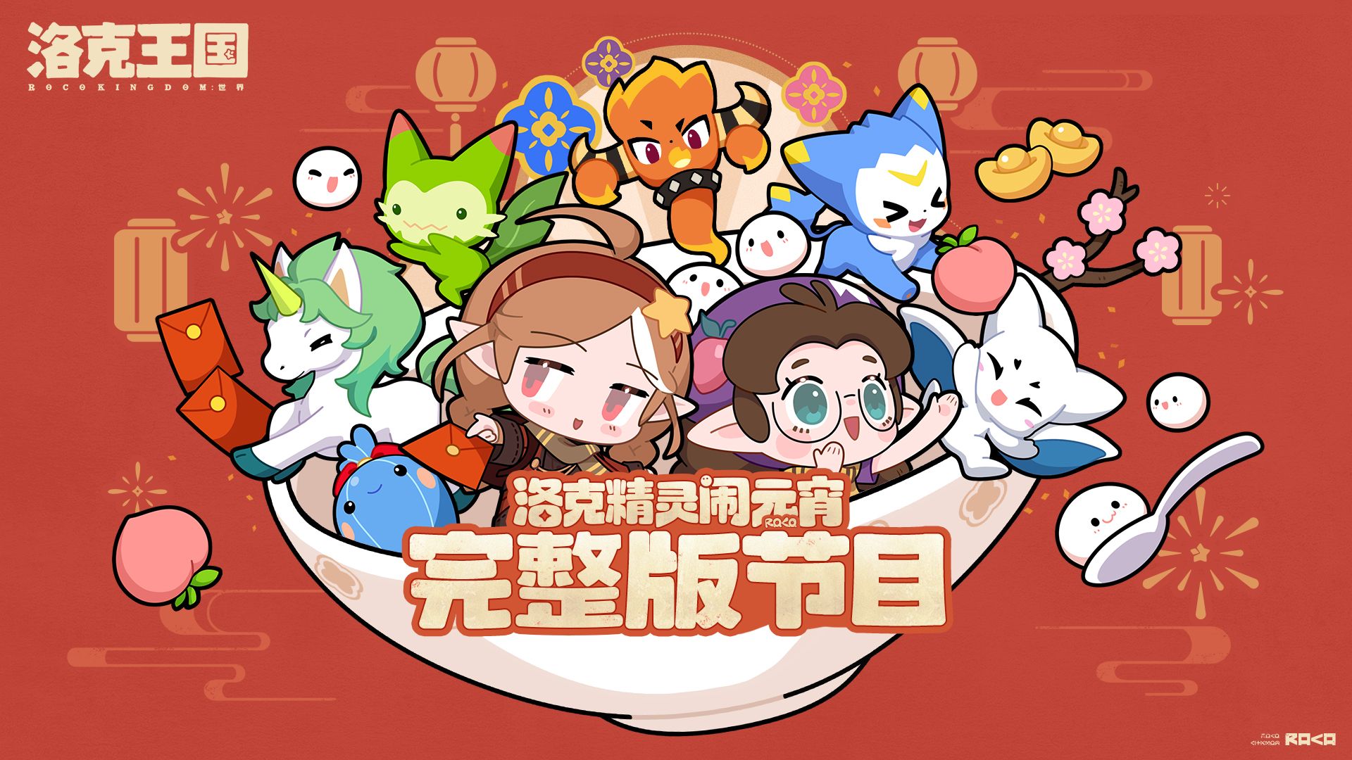 喜闹元宵，一起快洛！【洛克王国世界元宵喜乐会】