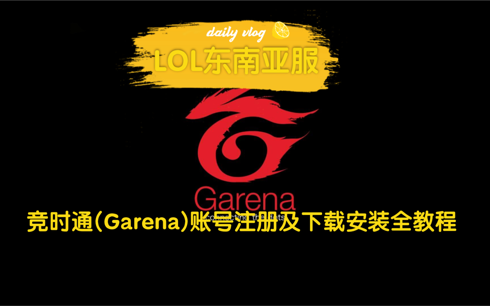外服(东南亚)LOL竞时通(Garena+)账号注册下载及安装全教程