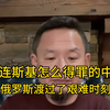 泽连斯基怎么得罪的中国，俄罗斯渡过艰难时刻