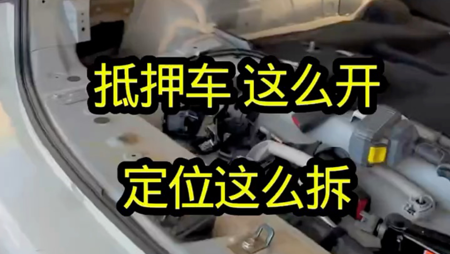 抵押车这么开，定位这么拆