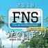 【FNS】16.07.18【全场】