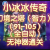 小冰冰传奇，幻境之塔（智力）91-105层，无神器全自动通关阵容，小冰冰暖春季。备战巅峰。_游戏热门视频