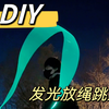 DIY能放绳用的发光跳绳