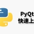 PyQt5 快速入门