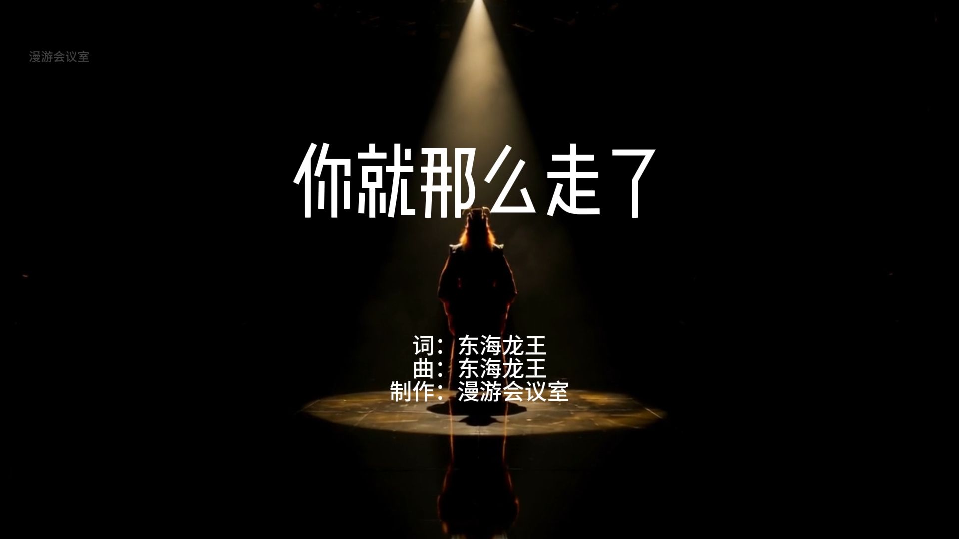 东海龙王《你就那么走了》纯享版
