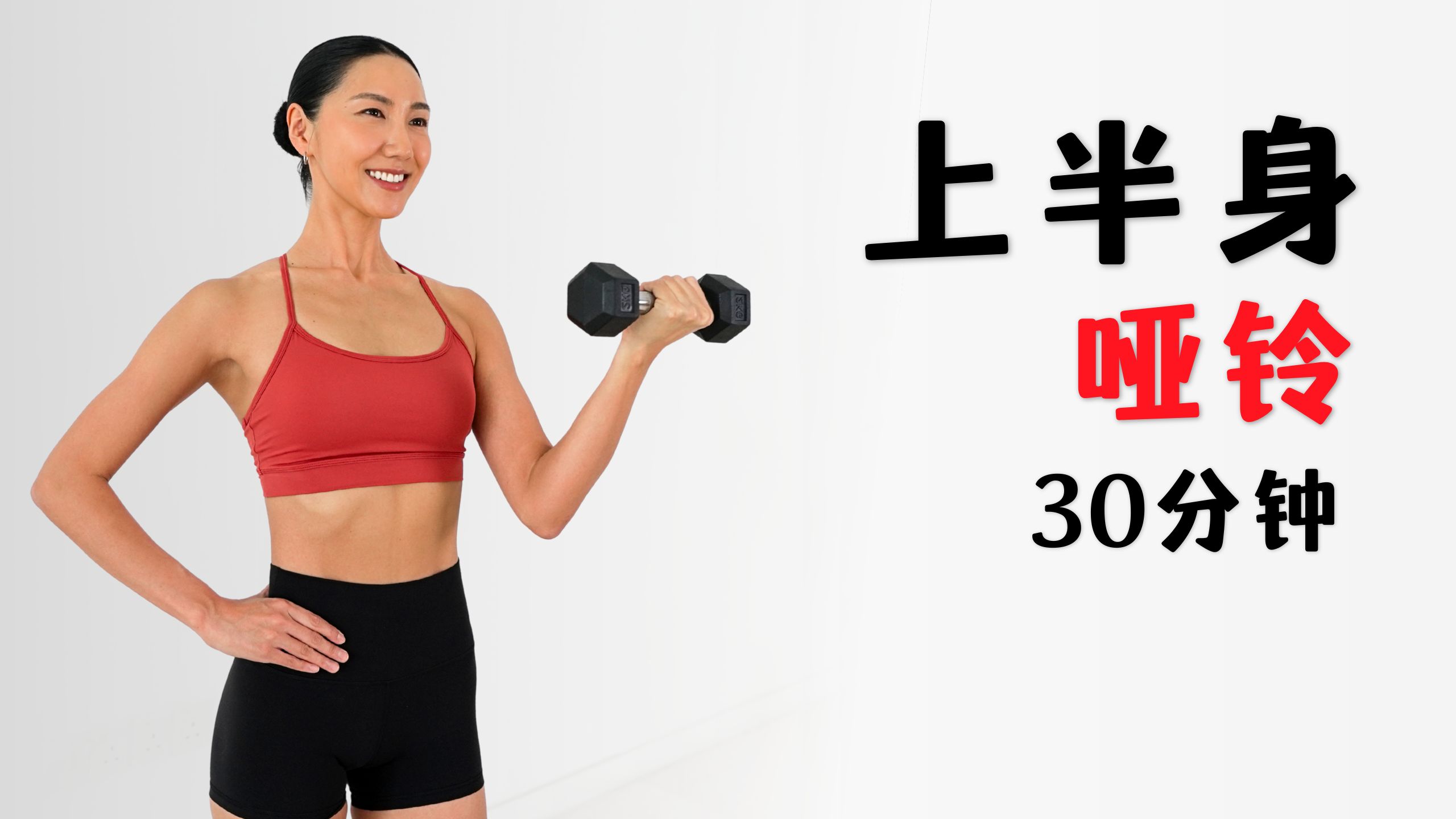 MIZI 30分钟上半身哑铃训练｜紧实手臂、肩膀、背部、腹肌
