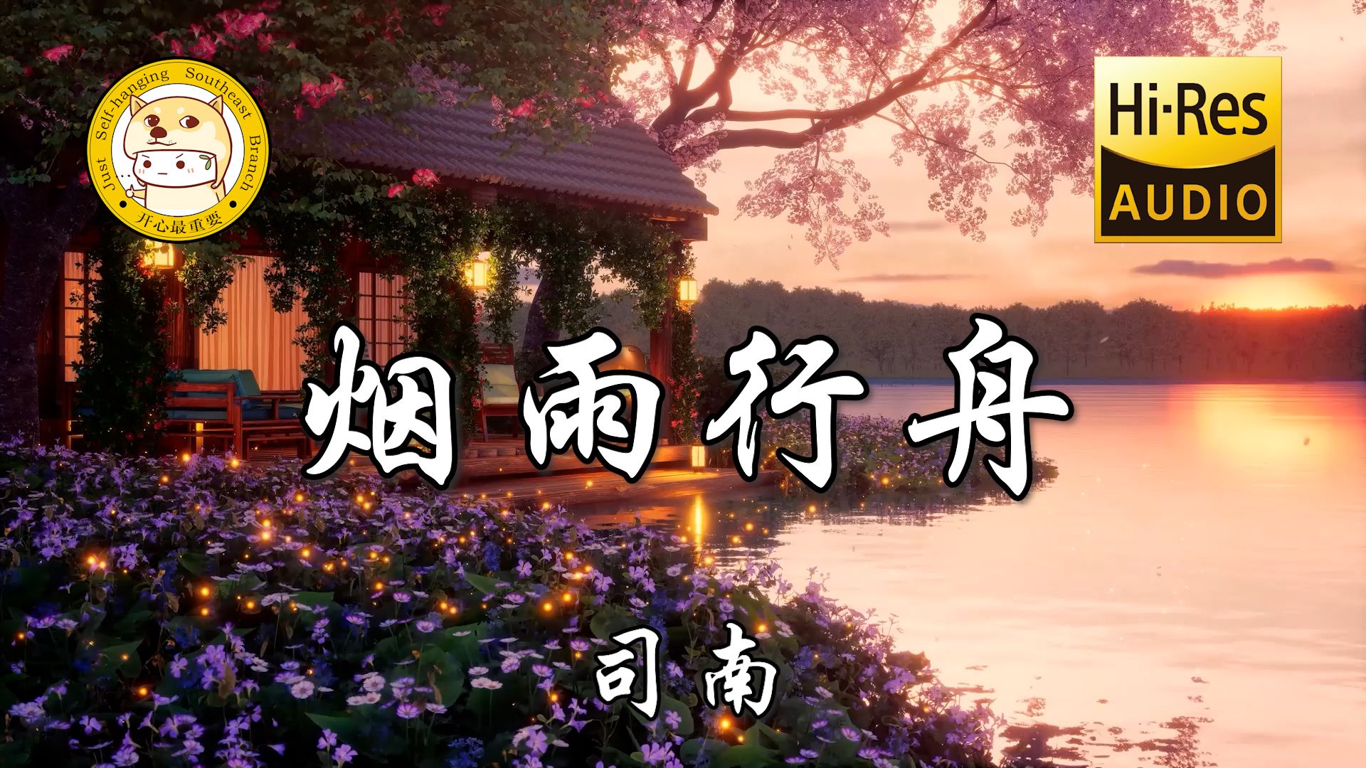 【Hi-Res无损】司南-烟雨行舟「一叶轻船 一双桨悠懒 一绵江风微拂素罗衫」动态歌词