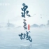 济南首部4K超高清泉水宣传片《泉之城》
