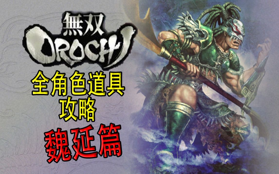 【老简】《无双大蛇》全角色道具获得攻略 P8 魏延——反骨面具