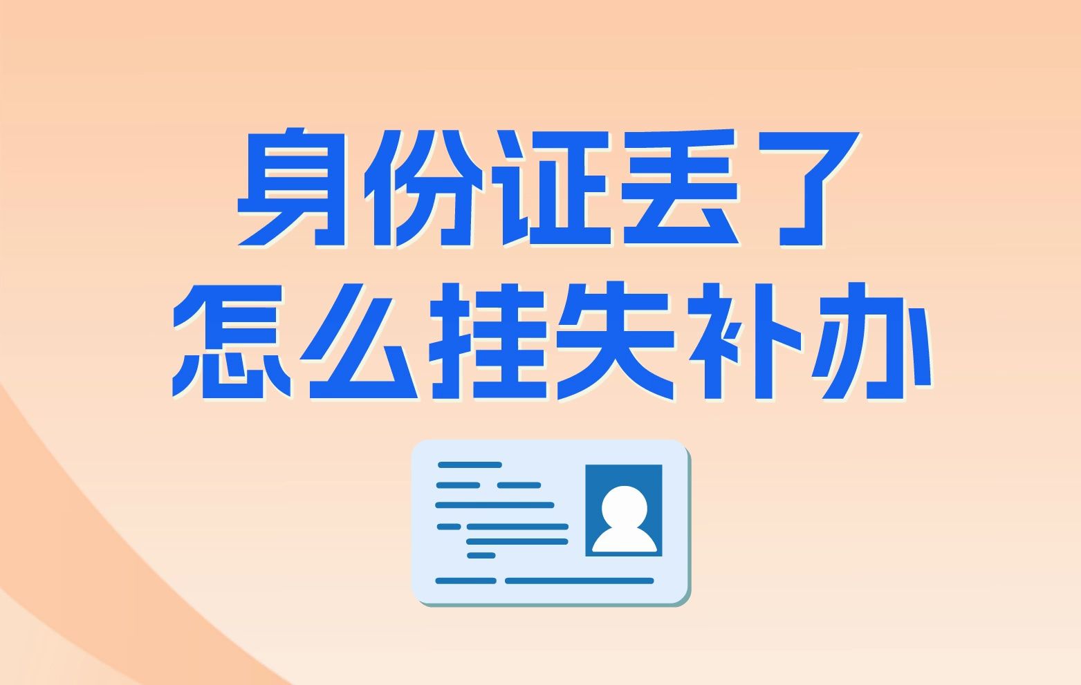 身份证丢了怎么挂失补办？-挂失通