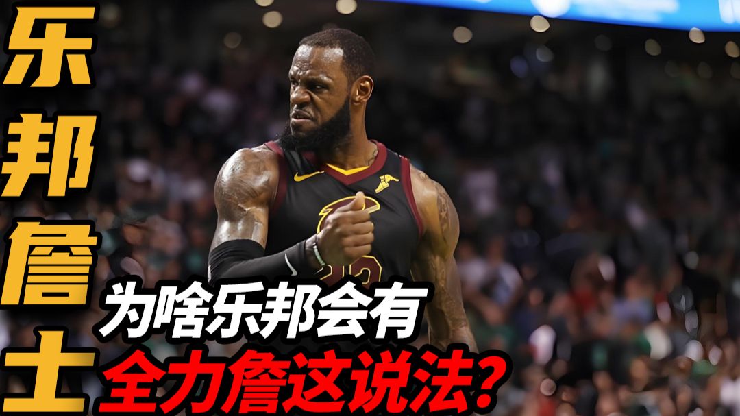 为什么就乐邦会有“全力詹”这种说法？？