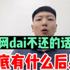 网贷不还的话，到底有什么后果呢？1分钟为你解析