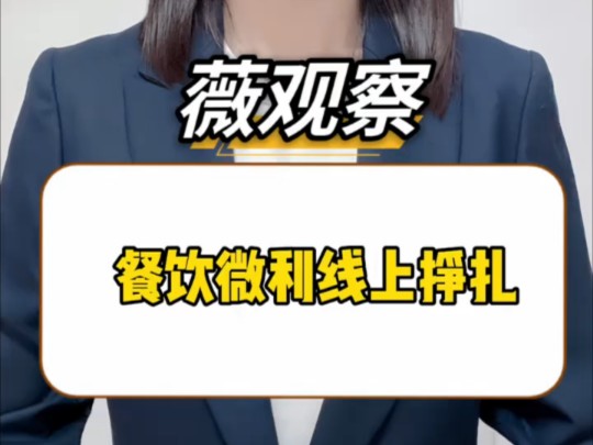 北京统计局发布的数据显示,今年上半年北京规模以上餐饮业利润总额同比下降了惊人的88.8%,利润率仅为0.37%. ＂薇观察哔哩哔哩bilibili