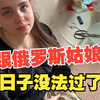 跟俄罗斯姑娘的日子没法过了，把我旧衣服都剪了，我非常很生气